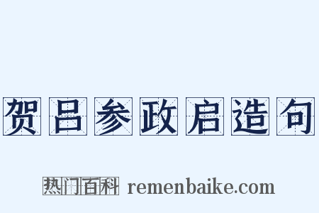 贺吕参政启造句是什么意思的图片